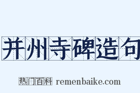 并州寺碑造句是什么意思的图片